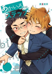 【白抜き修正】あかいろステップ #02 電子書籍版