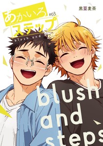 【白抜き修正】あかいろステップ #03 電子書籍版