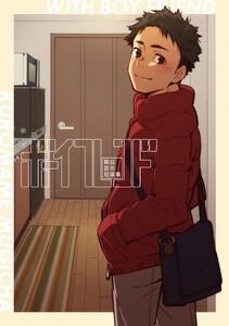 ボーイフレンド -黒豆麦茶 短編集- (1)