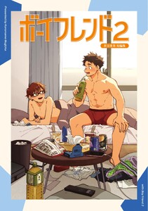ボーイフレンド -黒豆麦茶 短編集- (2) 電子書籍版