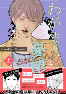 わがままと憂鬱 (1)Season1上巻
