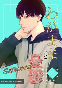 わがままと憂鬱 (2)Season1下巻 電子書籍版