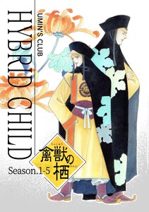 HYBRID CHILD 禽獣の栖 電子書籍版