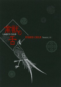 HYBRID CHILD 禽獣の舌 電子書籍版