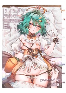 うさうさ天使の恋愛試験【白抜き修正版】 (1)