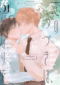恋のつづきは、となりで (1)