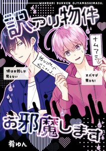 訳アリ物件お邪魔します 物件1 怪奇現象の起きる部屋?
