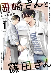 岡崎さんと篠田さん【分冊版】 (1)