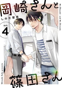 岡崎さんと篠田さん【分冊版】 (4) 電子書籍版