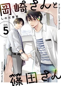 岡崎さんと篠田さん【分冊版】 (5) 電子書籍版