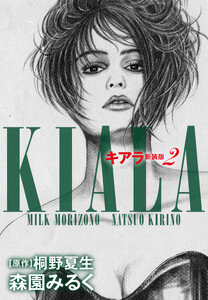 キアラ 新装版 (2) 電子書籍版