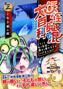 妖怪魔混大百科 どうして私が妖怪の頼みを聞かなきゃいけないの!? 第三話 こなき爺の怪