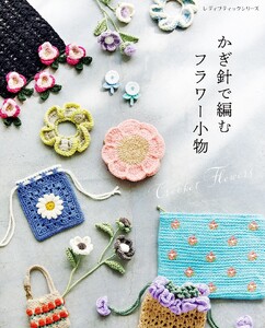 かぎ針で編むフラワー小物 電子書籍版