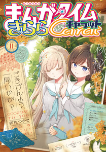 まんがタイムきららキャラット 2026年11月号