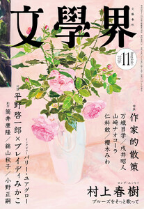 文學界 2026年11月号