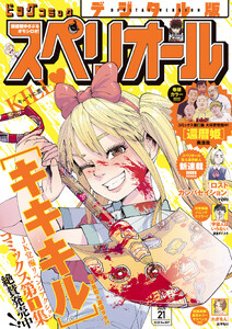 ビッグコミックスペリオール 2026年21号(2026年10月9日発売) 電子書籍版