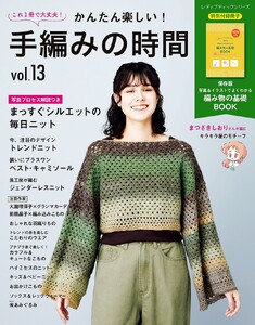 かんたん楽しい!手編みの時間 vol.13