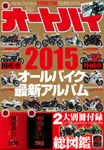 オートバイ 2015年4月号 スペシャル版 電子書籍版