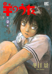 羊のうた (2) 電子書籍版