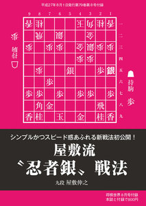 将棋世界(日本将棋連盟発行) 屋敷流“忍者銀”戦法 スペシャル版 電子書籍版