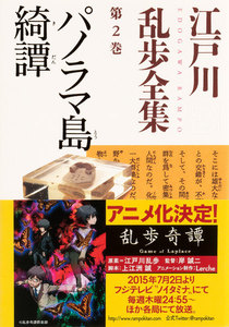 パノラマ島綺譚~江戸川乱歩全集 第2巻~ 電子書籍版