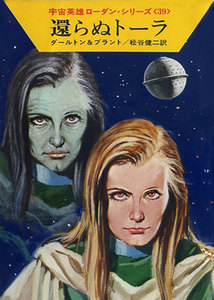 宇宙英雄ローダン・シリーズ 電子書籍版78 還らぬトーラ 電子書籍版