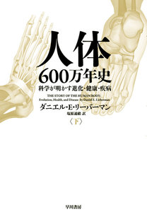 人体六〇〇万年史 下 電子書籍版