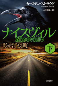 ナイスヴィル 下 電子書籍版