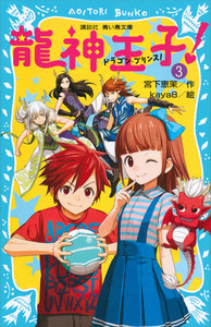 龍神王子! ドラゴン・プリンス (3) 電子書籍版