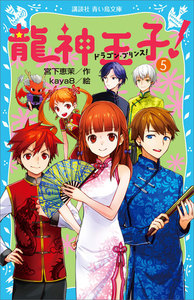 龍神王子! ドラゴン・プリンス (5) 電子書籍版
