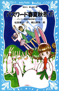 パスワード春夏秋冬(下) パソコン通信探偵団事件ノート (12) 電子書籍版