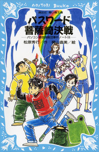 パスワード菩薩崎決戦 パソコン通信探偵団事件ノート (16) 電子書籍版