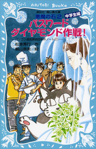パスワードダイヤモンド作戦! パソコン通信探偵団事件ノート (21) 「中学生編」 電子書籍版