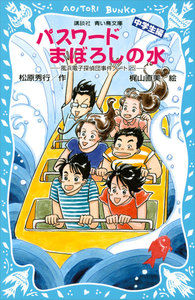 パスワードまぼろしの水 風浜電子探偵団事件ノート (25) 「中学生編」 電子書籍版