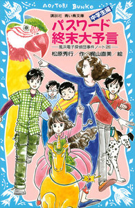 パスワード終末大予言 風浜電子探偵団事件ノート (26) 「中学生編」 電子書籍版