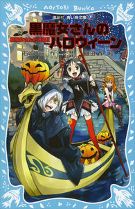 黒魔女さんが通る!! PART7 黒魔女さんのハロウィーン 電子書籍版