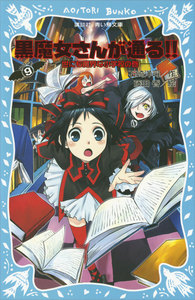 黒魔女さんが通る!! PART9 世にも魔界な小学校の巻 電子書籍版