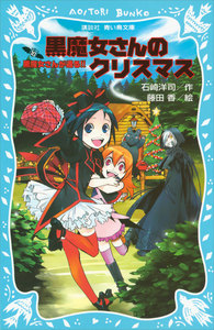 黒魔女さんが通る!! PART10 黒魔女さんのクリスマス 電子書籍版