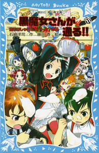 黒魔女さんが通る!! PART11 恋もおしゃれも大バトル?の巻 電子書籍版