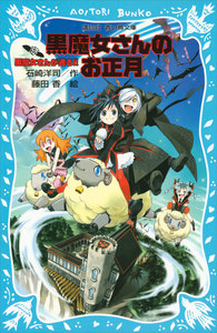 黒魔女さんが通る!! PART12 黒魔女さんのお正月 電子書籍版