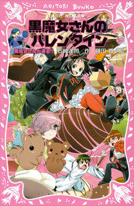 黒魔女さんが通る!! PART13 黒魔女さんのバレンタイン 電子書籍版