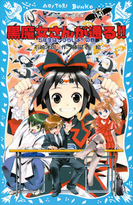黒魔女さんが通る!! PART14 5年生は、つらいよ!の巻 電子書籍版