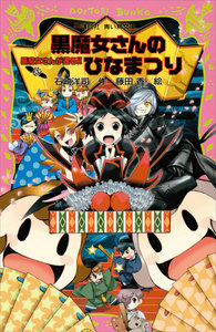 黒魔女さんが通る!! PART15 黒魔女さんのひなまつり 電子書籍版