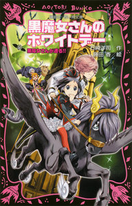 黒魔女さんが通る!! PART16 黒魔女さんのホワイトデー 電子書籍版