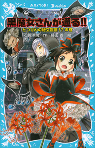 黒魔女さんが通る!! PART18 とつぜんの絶交宣言!?の巻 電子書籍版