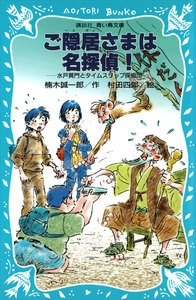 ご隠居さまは名探偵! 水戸黄門とタイムスリップ探偵団 電子書籍版