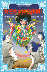 女王さまは名探偵! ヒミコとタイムスリップ探偵団 電子書籍版