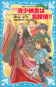 清少納言は名探偵!! タイムスリップ探偵団と春はあけぼの大暴れの巻 電子書籍版
