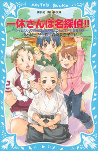一休さんは名探偵!! タイムスリップ探偵団と電光石火のとんち一大合戦の巻 電子書籍版