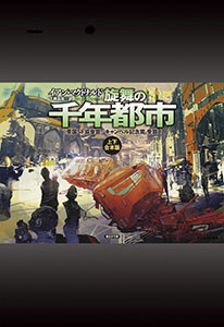 旋舞の千年都市(上下合本版) 電子書籍版